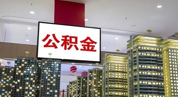 揭阳在交的封存公积金怎么取（已封存的公积金怎么取）